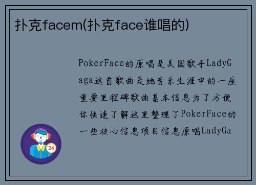 扑克facem(扑克face谁唱的)