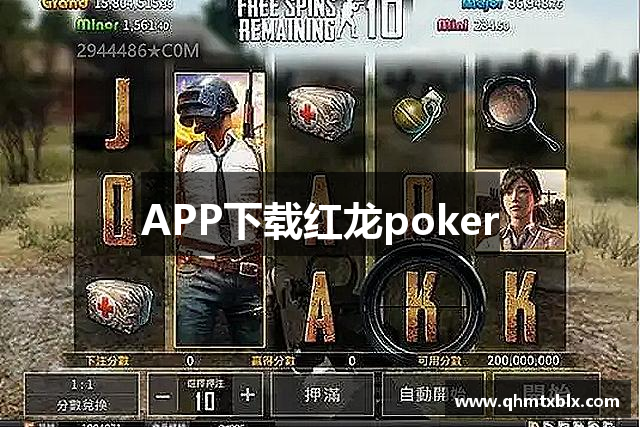 APP下载红龙poker